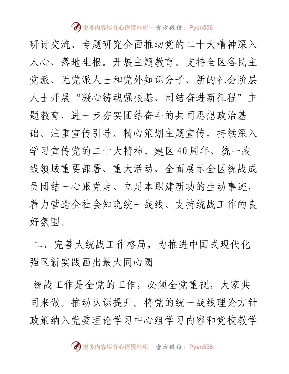 统战部长在区委理论学习中心组专题研讨交流会上的发言.docx_第2页