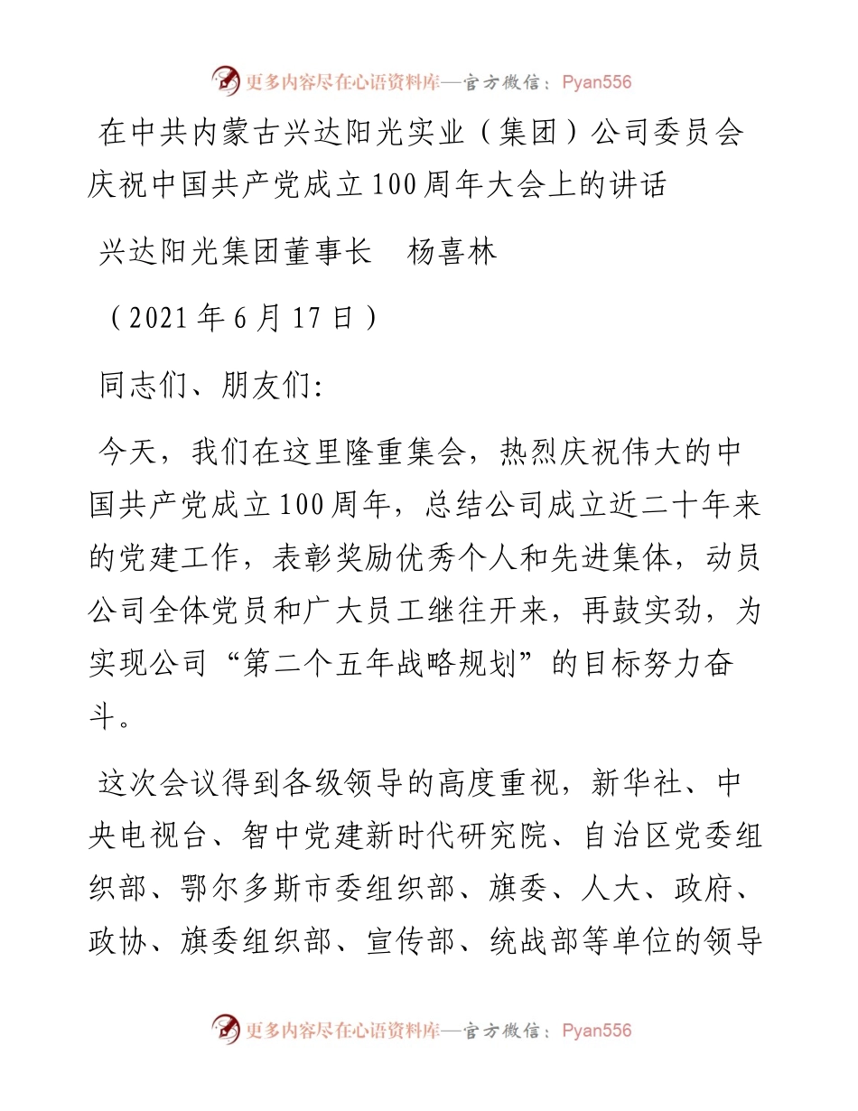 范文系列1654兴达阳光集团董事长杨喜林：在中共内蒙古兴达阳光实业（集团）公司委员会 庆祝中国共产党成立100周年大会上的讲话.docx_第1页