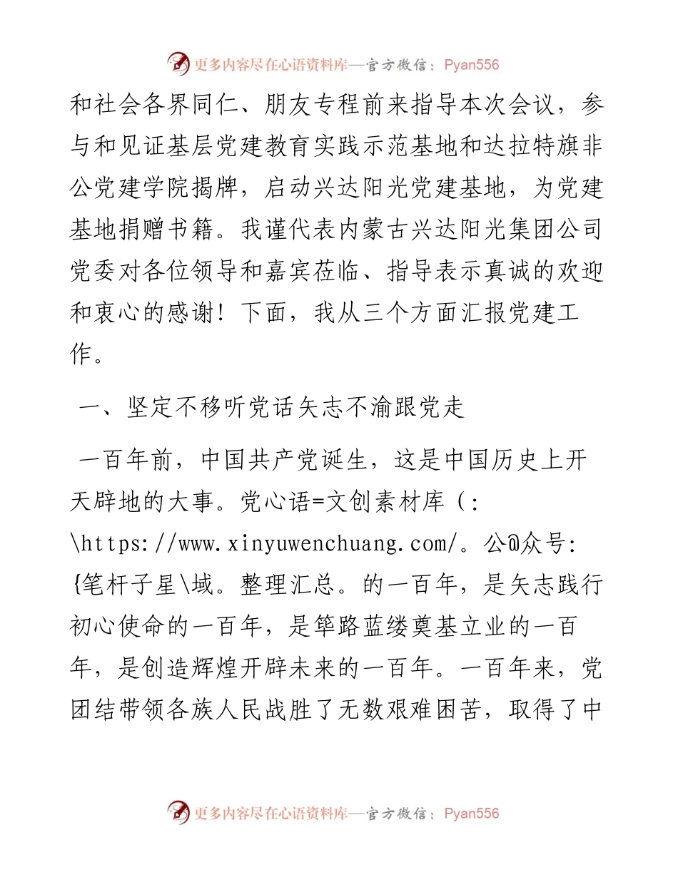 范文系列1654兴达阳光集团董事长杨喜林：在中共内蒙古兴达阳光实业（集团）公司委员会 庆祝中国共产党成立100周年大会上的讲话.docx_第2页