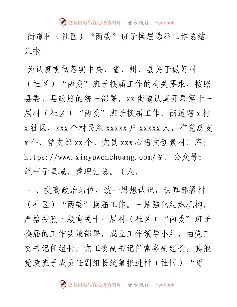 街道村（社区）“两委”班子换届选举工作总结报告.docx_第1页