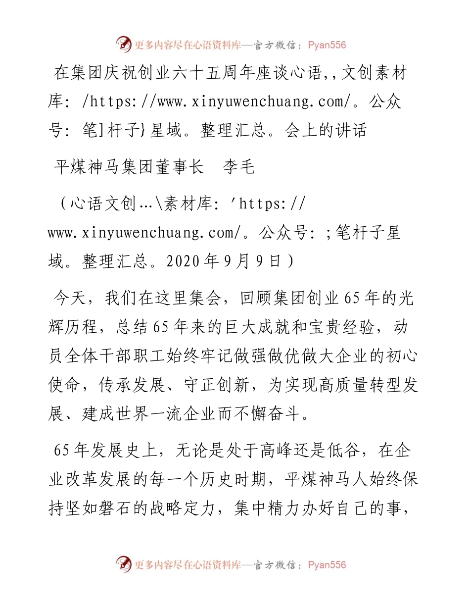 范文系列664平煤神马集团董事长李毛：在集团庆祝创业六十五周年座谈会上的讲话.docx_第1页