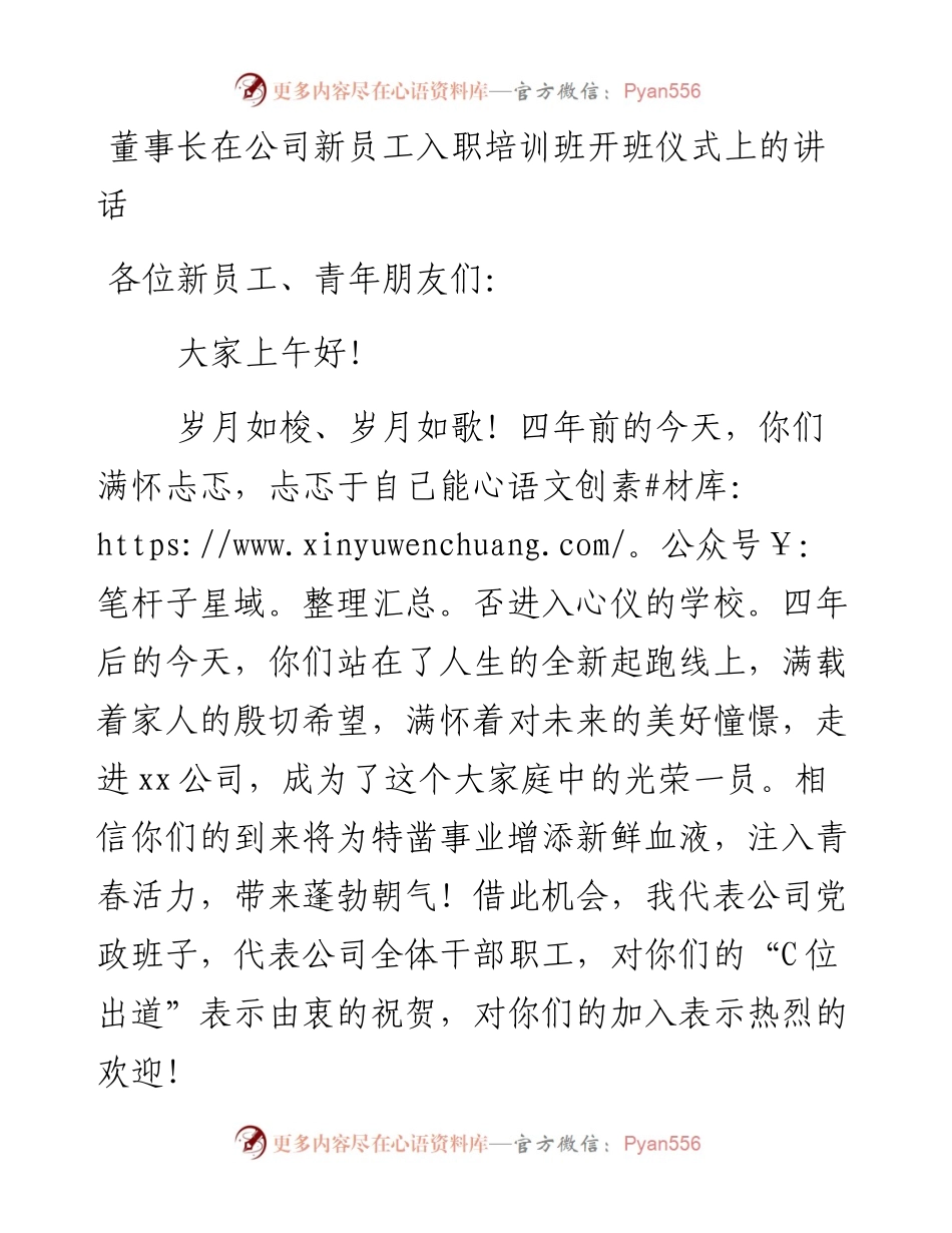 董事长在公司新员工入职培训班开班仪式上的讲话.docx_第1页