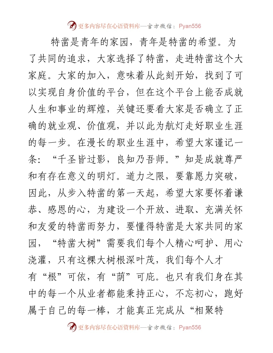 董事长在公司新员工入职培训班开班仪式上的讲话.docx_第2页