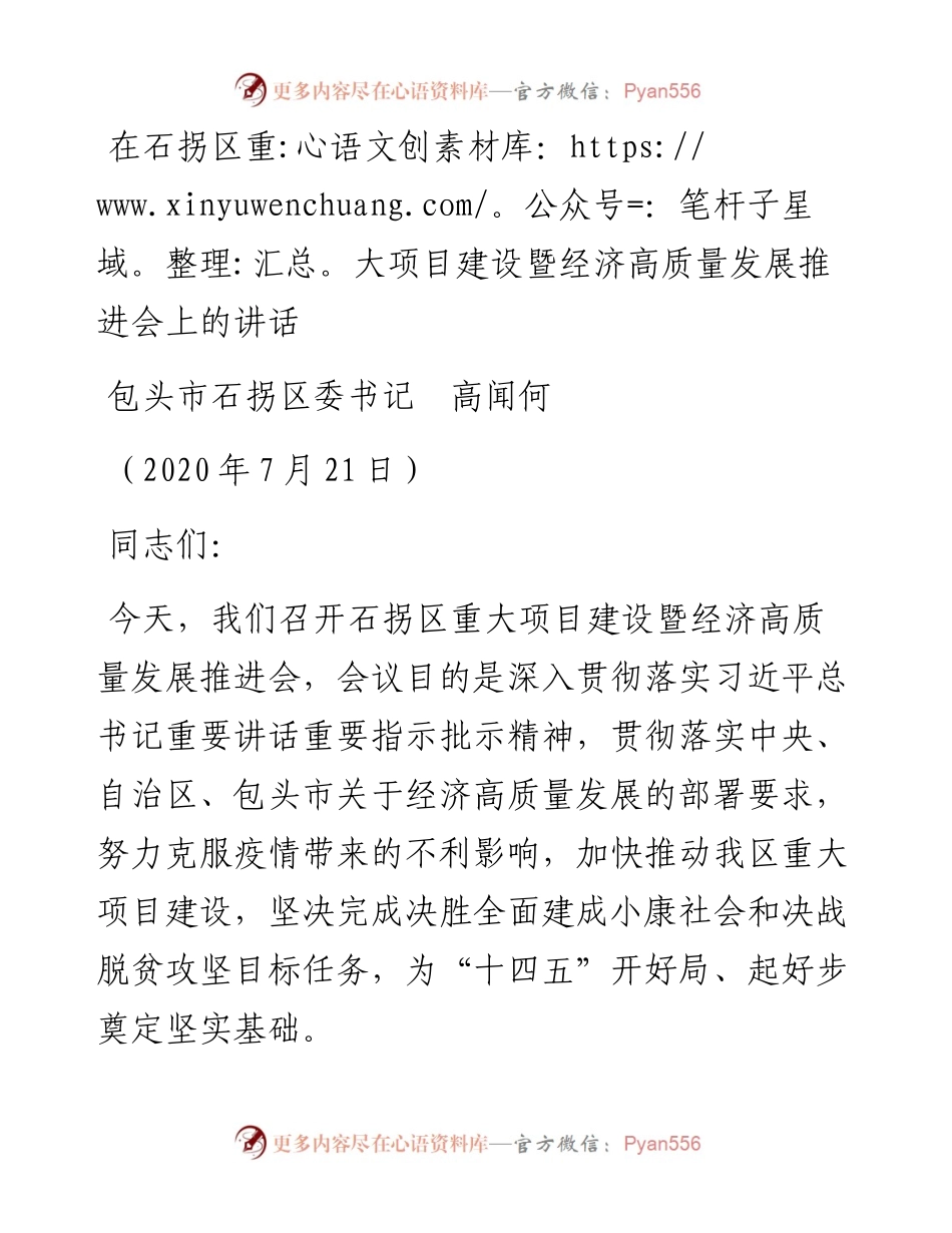 范文系列522包头市石拐区委书记高闻何：在石拐区重大项目建设暨经济高质量发展推进会上的讲话.docx_第1页