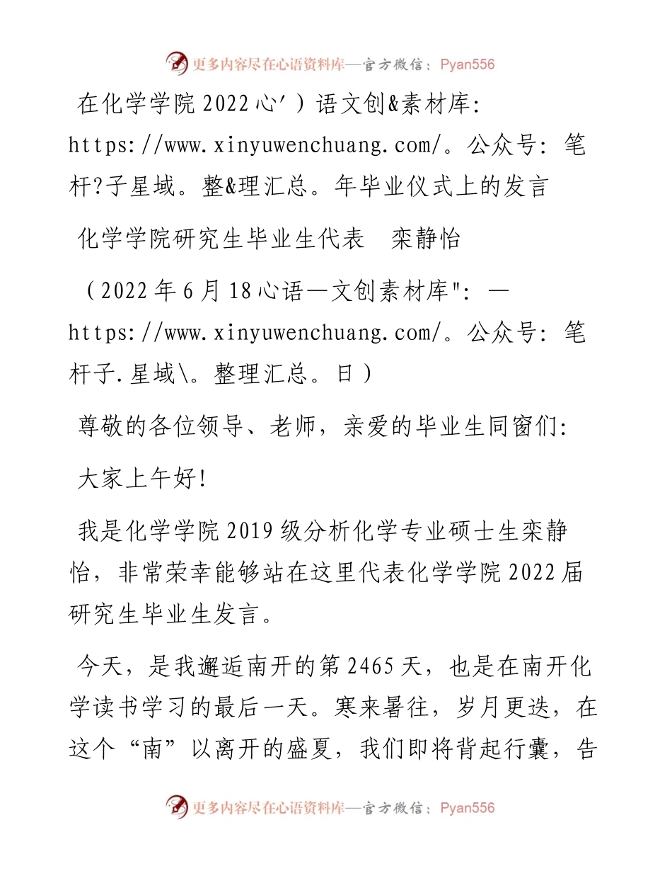 范文系列4009化学学院研究生毕业生代表栾静怡：在化学学院毕业仪式上的发言.docx_第1页