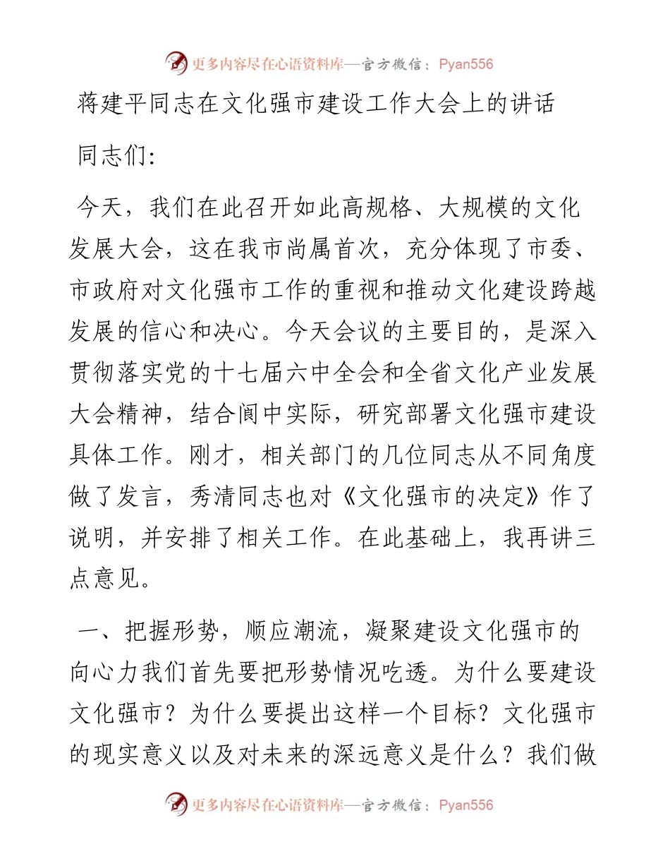 蒋建平同志在文化强市建设工作大会上的讲话.docx_第1页