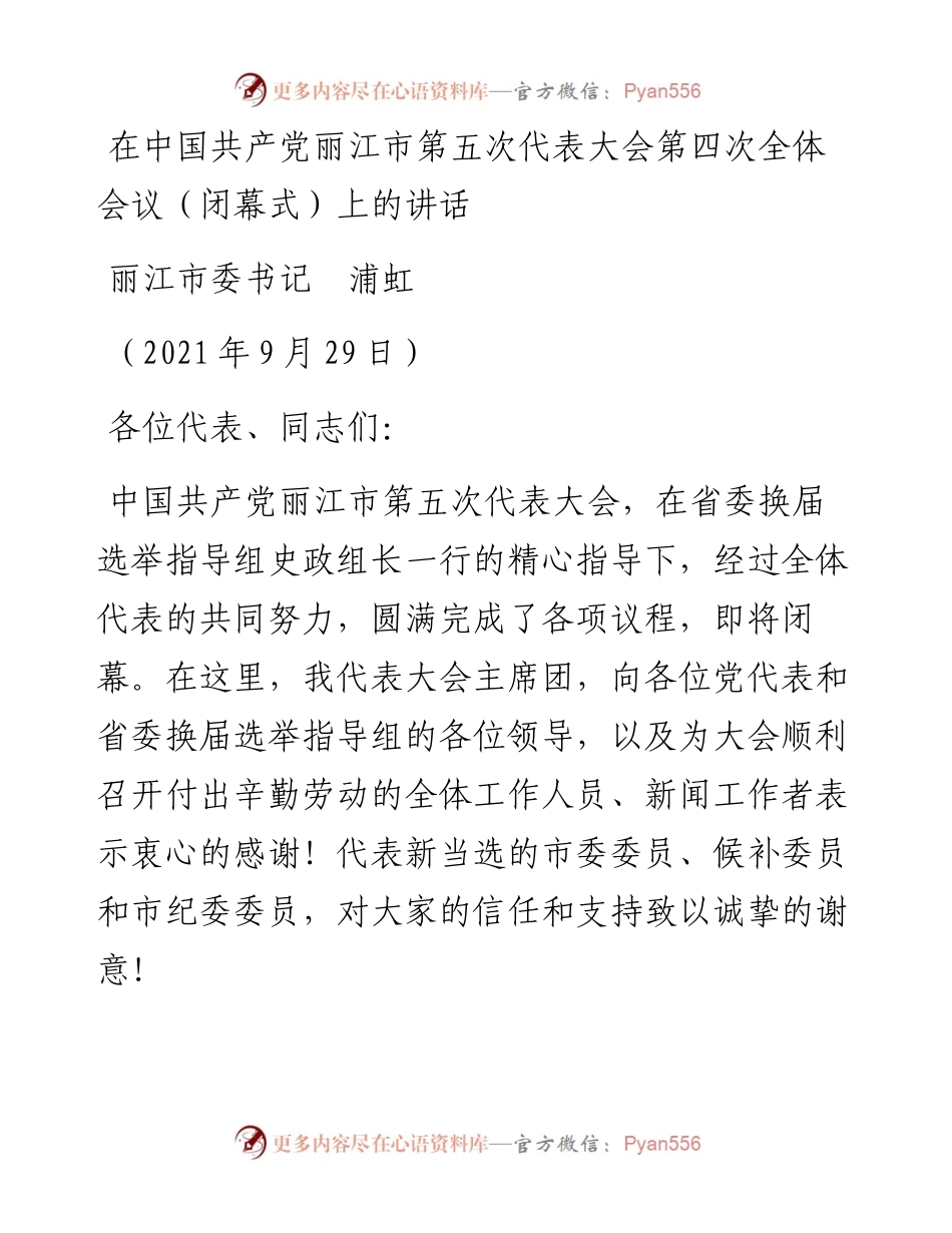 范文系列2330丽江市委书记浦虹：在中国共产党丽江市第五次代表大会第四次全体会议（闭幕式）上的讲话.docx_第1页