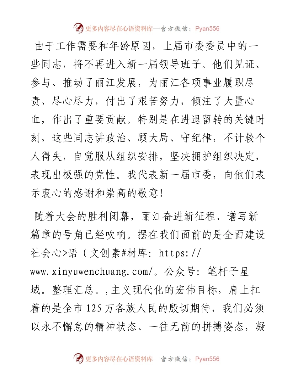 范文系列2330丽江市委书记浦虹：在中国共产党丽江市第五次代表大会第四次全体会议（闭幕式）上的讲话.docx_第2页