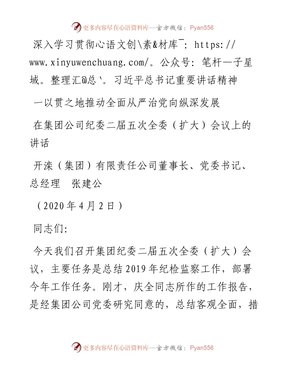 范文系列60开滦（集团）董事长张建公在集团公司纪委二届五次全委（扩大）会议上的讲话.docx_第1页
