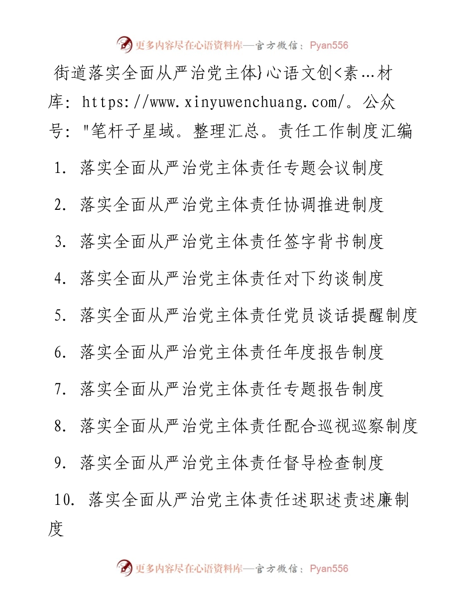 街道落实全面从严治党主体责任工作制度汇编.docx_第1页