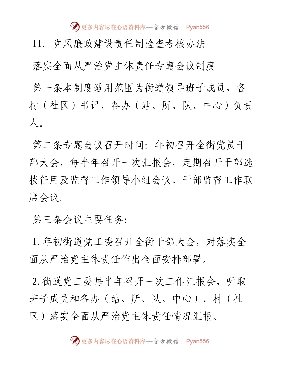 街道落实全面从严治党主体责任工作制度汇编.docx_第2页
