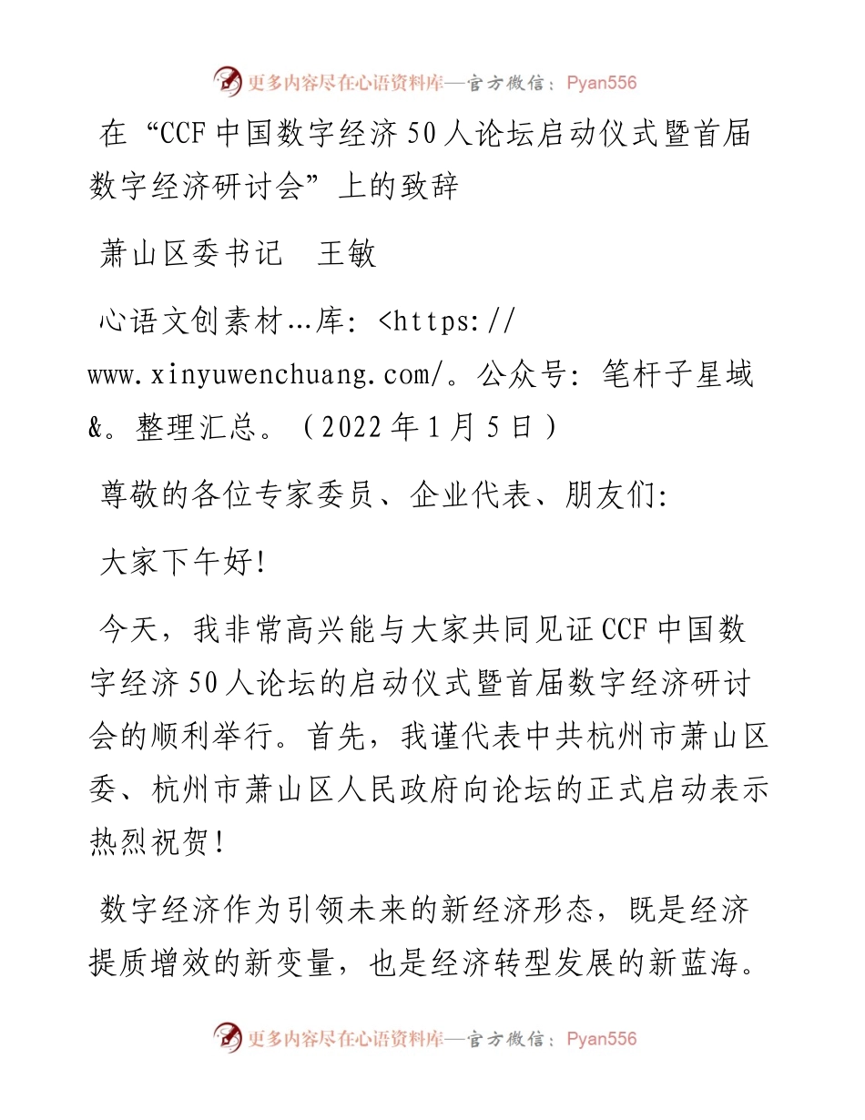 范文系列3028萧山区委书记王敏：在“CCF中国数字经济50人论坛启动仪式暨首届数字经济研讨会”上的致辞.docx_第1页