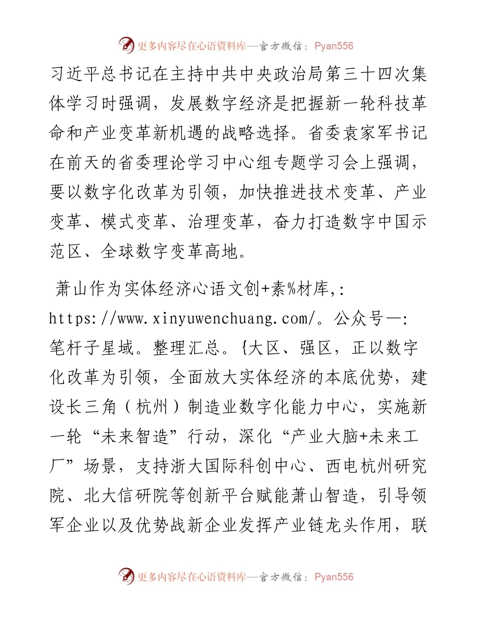 范文系列3028萧山区委书记王敏：在“CCF中国数字经济50人论坛启动仪式暨首届数字经济研讨会”上的致辞.docx_第2页