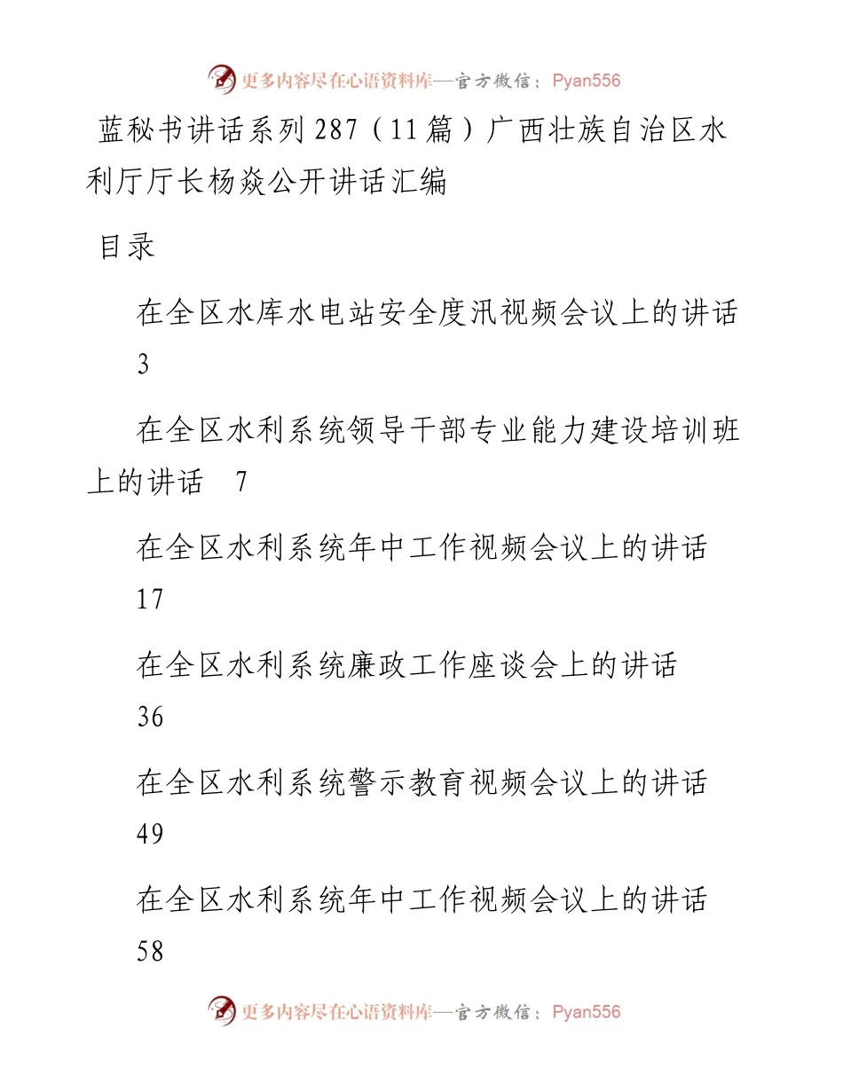 讲话系列287（11篇）广西壮族自治区水利厅厅长杨焱公开讲话汇编.docx_第1页