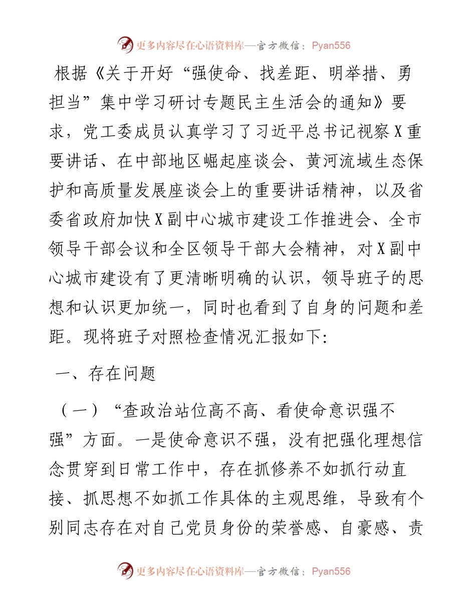 街道党工委专题民主生活会个人对照检查材料.docx_第1页