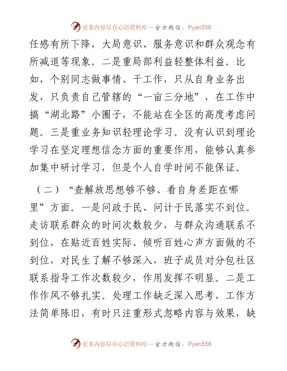 街道党工委专题民主生活会个人对照检查材料.docx_第2页