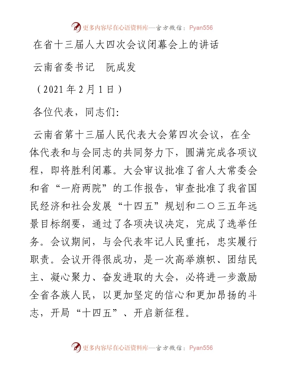 范文系列1166云南省委书记阮成发：在省十三届人大四次会议闭幕会上的讲话.docx_第1页
