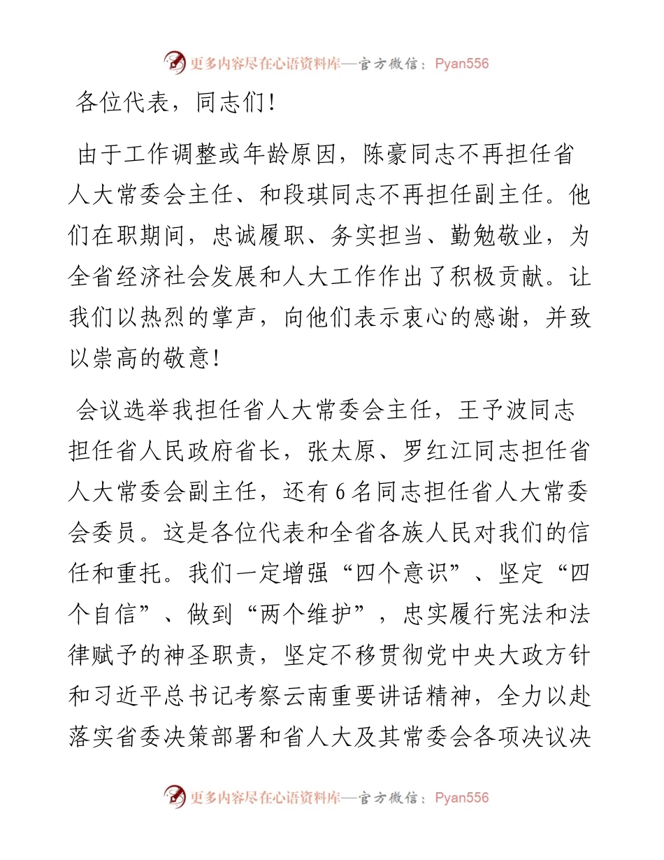 范文系列1166云南省委书记阮成发：在省十三届人大四次会议闭幕会上的讲话.docx_第2页