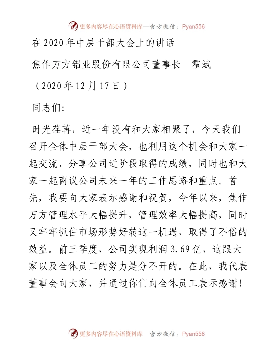 范文系列978焦作万方铝业股份有限公司董事长霍斌：在中层干部大会上的讲话.docx_第1页