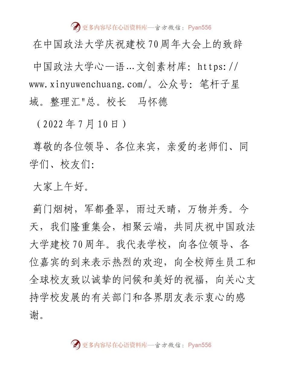 范文系列4209中国政法大学校长马怀德：在中国政法大学庆祝建校70周年大会上的致辞.docx_第1页