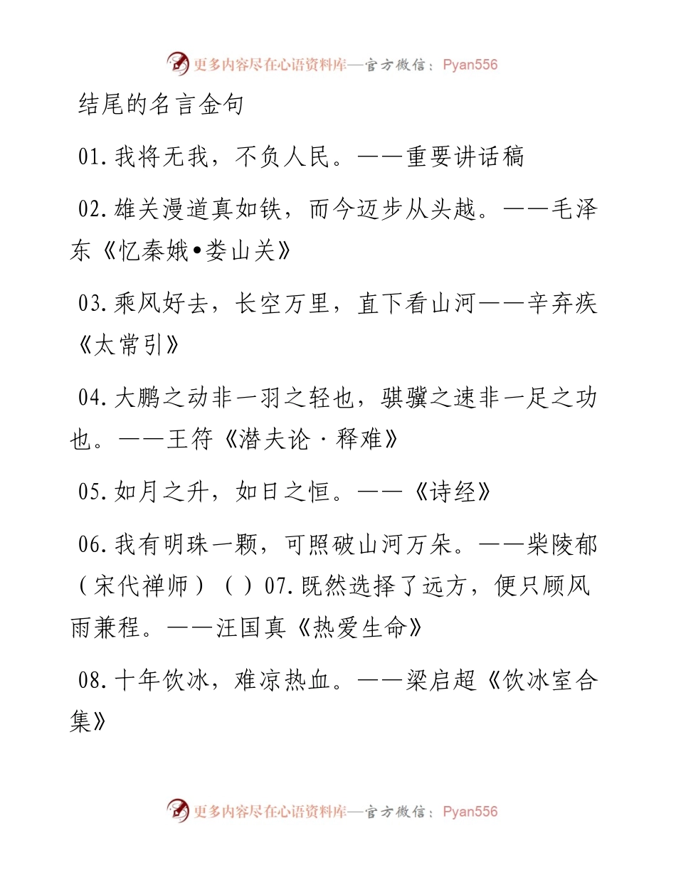 结尾的名言金句汇编.docx_第1页