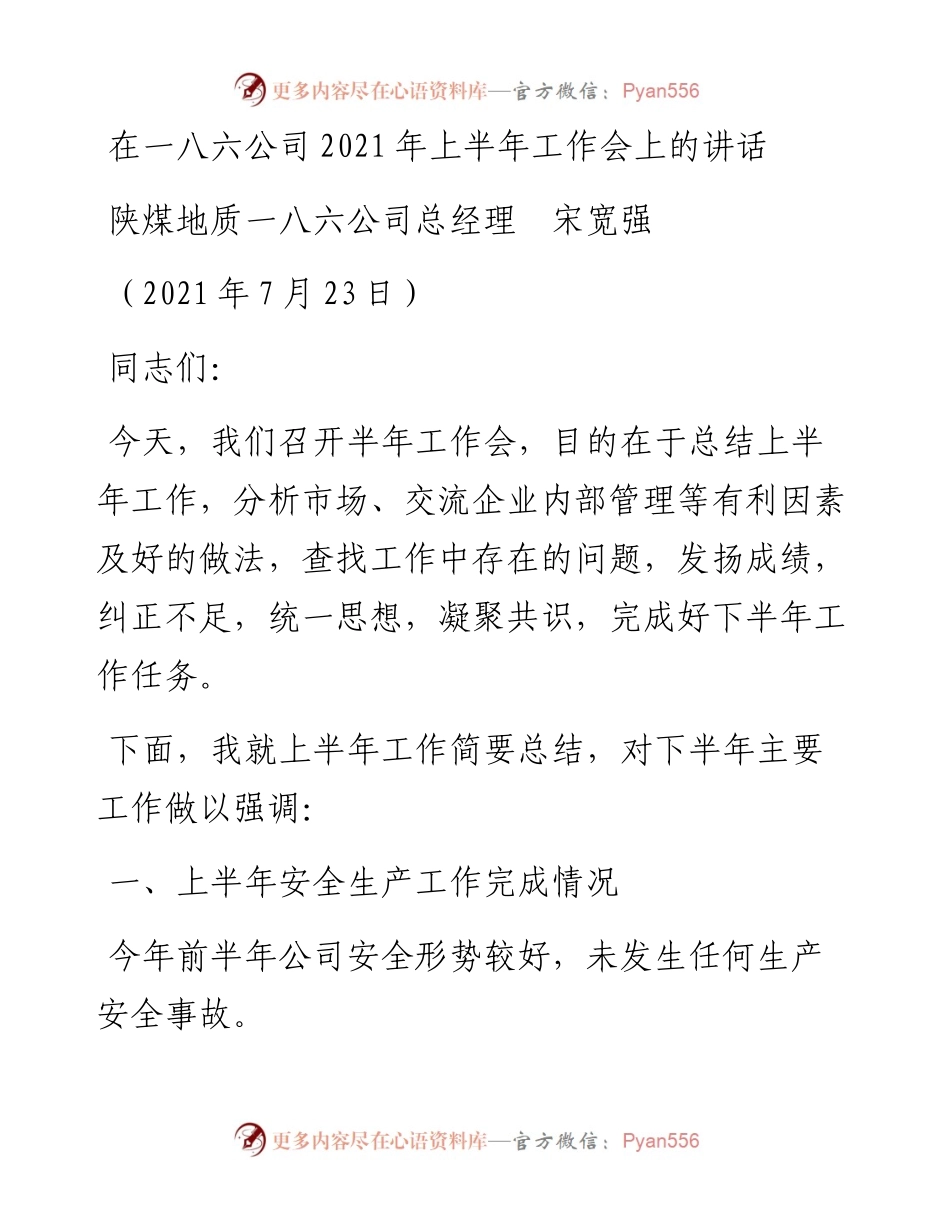范文系列1937陕煤地质一八六公司总经理宋宽强：在一八六公司上半年工作会上的讲话.docx_第1页