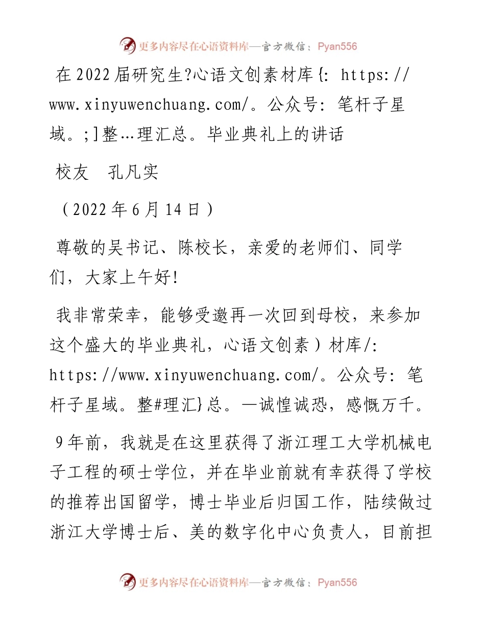 范文系列3971校友孔凡实：在届研究生毕业典礼上的讲话.docx_第1页