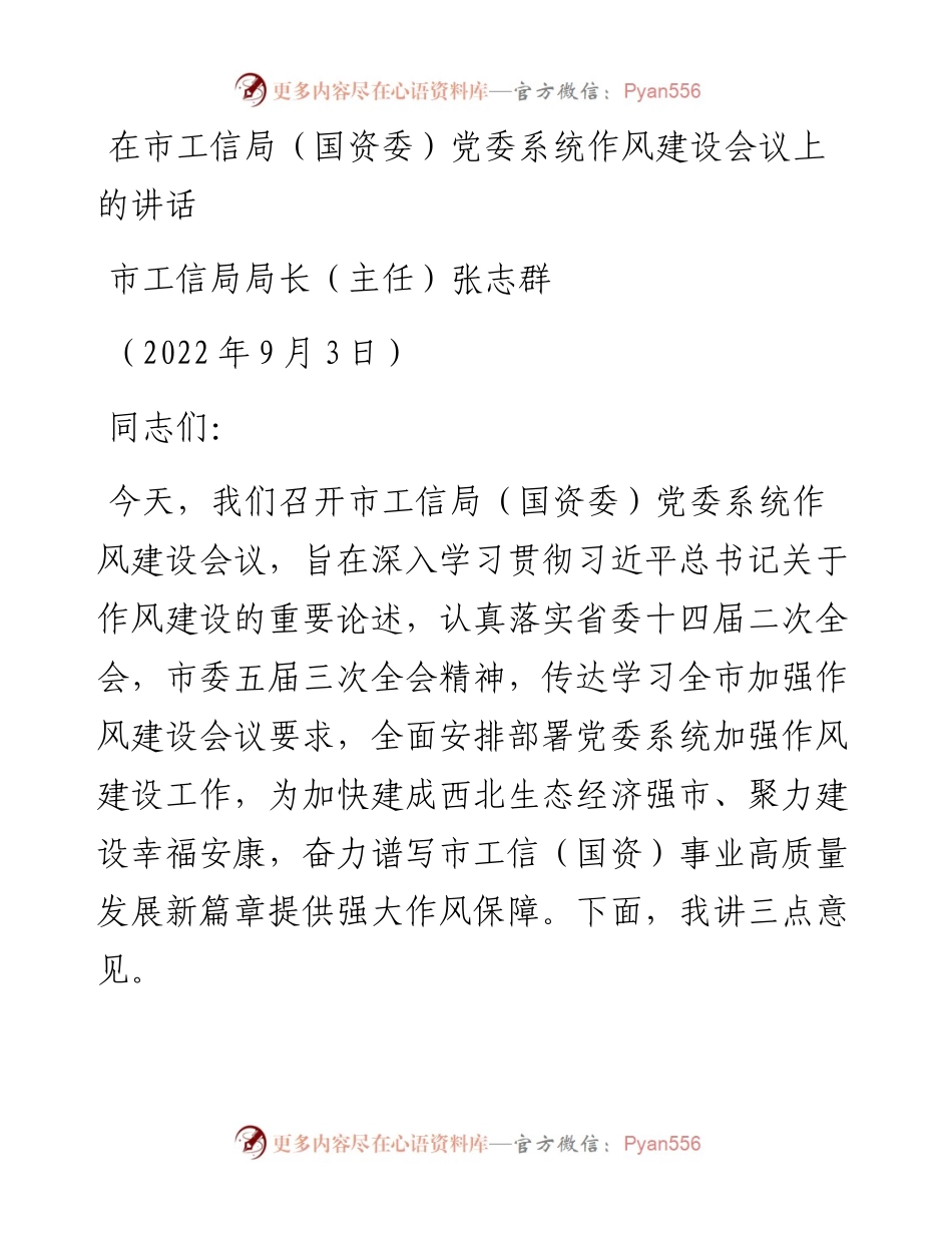范文系列4507市工信局局长（主任）张志群：在市工信局（国资委）党委系统作风建设会议上的讲话.docx_第1页