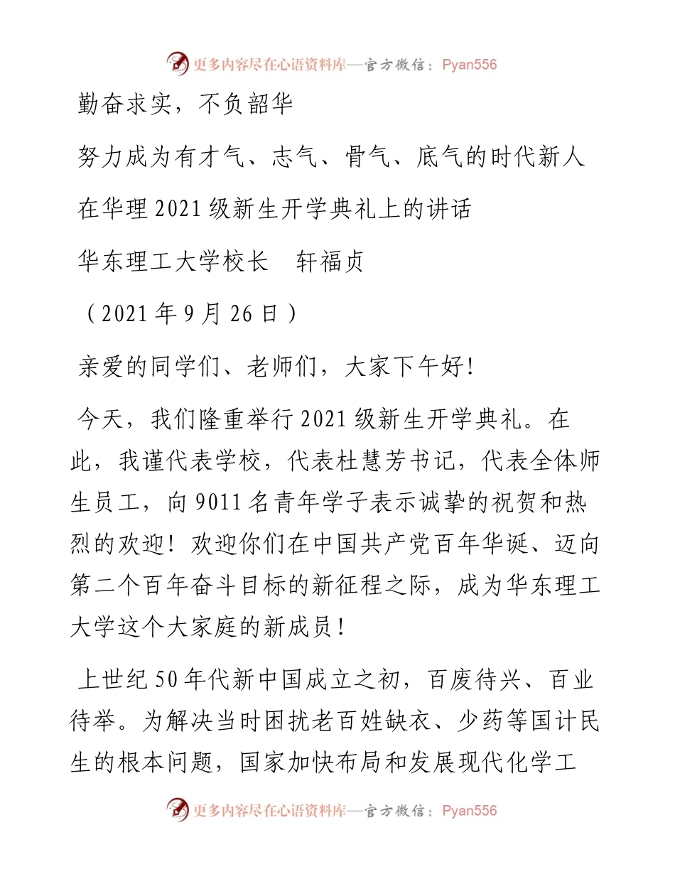 范文系列2302华东理工大学校长轩福贞：在华理级新生开学典礼上的讲话.docx_第1页