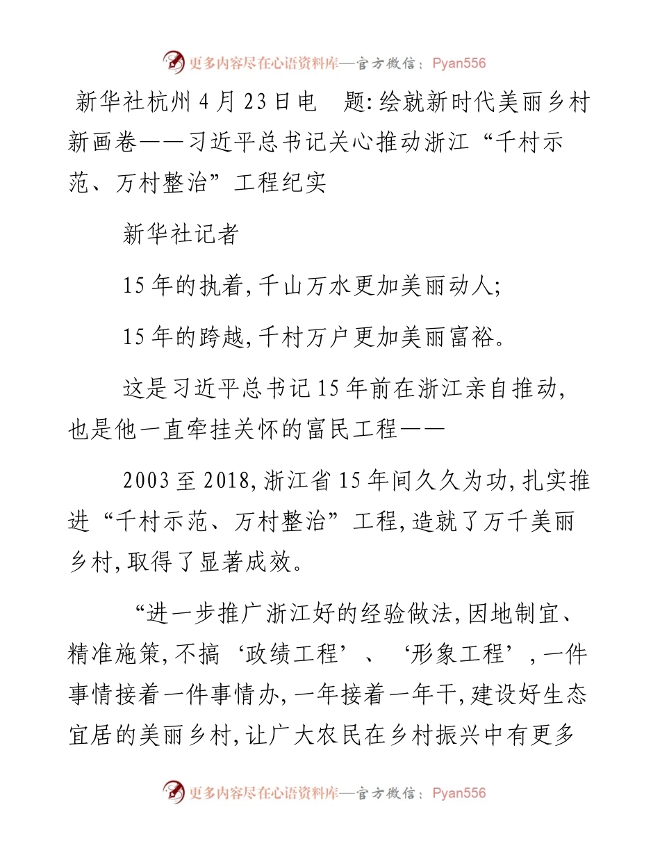 绘就新时代美丽乡村新画卷——习近平总书记关心推动浙江“千村示范、万村整治”工程纪实.docx_第1页