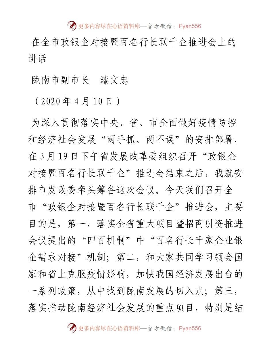 范文系列389陇南市副市长漆文忠在全市政银企对接暨百名行长联千企推进会上的讲话.docx_第1页