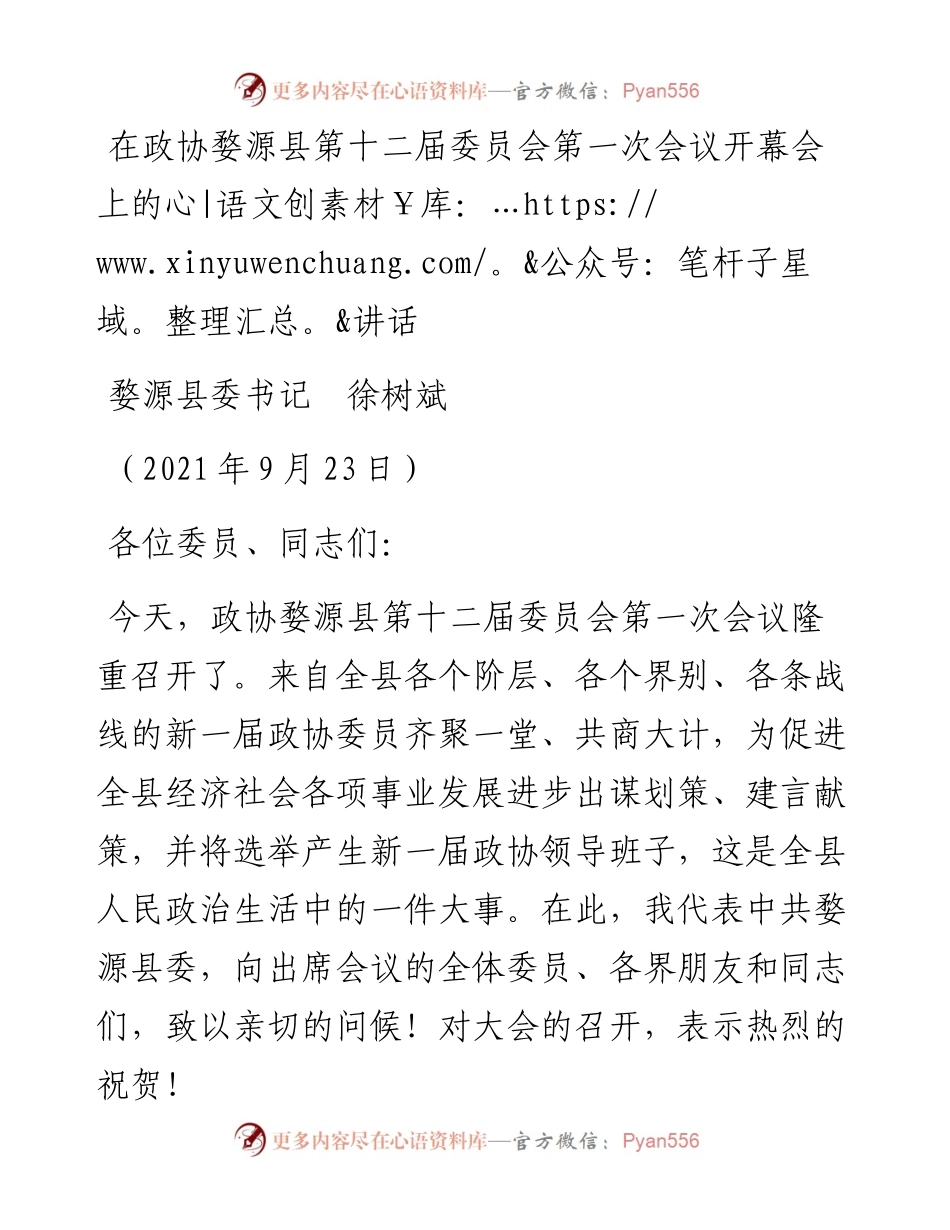 范文系列2242婺源县委书记徐树斌：在政协婺源县第十二届委员会第一次会议开幕会上的讲话.docx_第1页