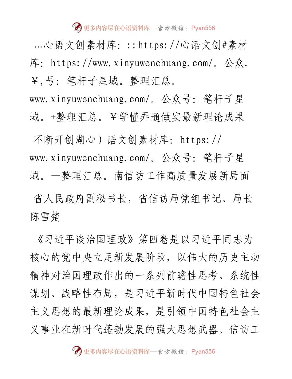 读懂用好《习近平谈治国理政》第四卷——学懂弄通做实最新理论成果+不断开创湖南信访工作高质量发展新局面.docx_第1页