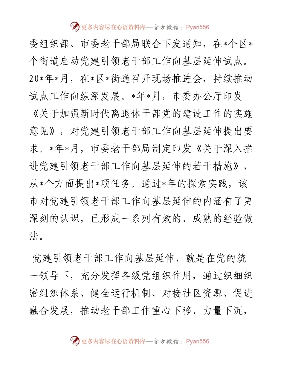 经验材料：深入推进党建引领老干部工作向基层延伸.docx_第2页