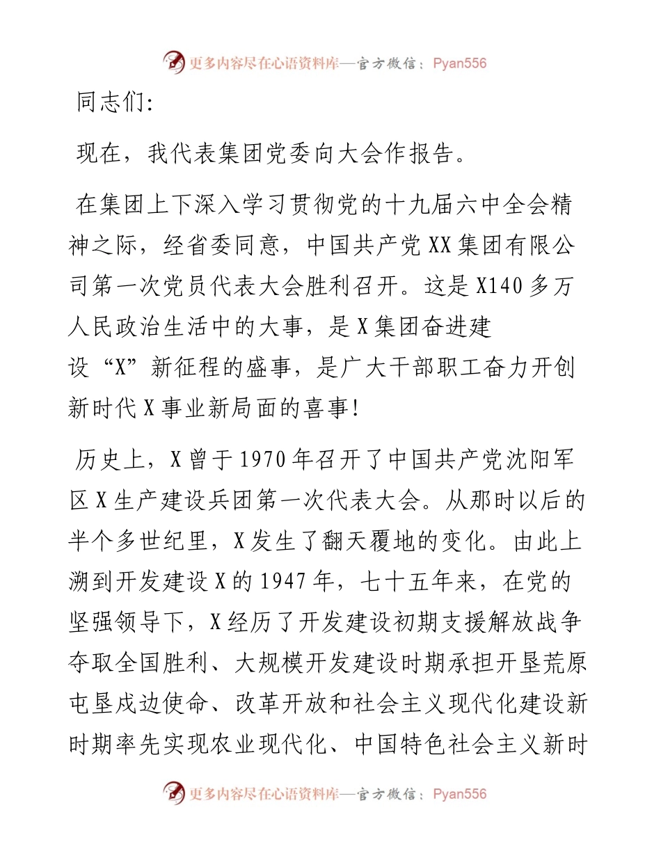 集团党委书记、董事长在集团党代会上的讲话.docx_第1页