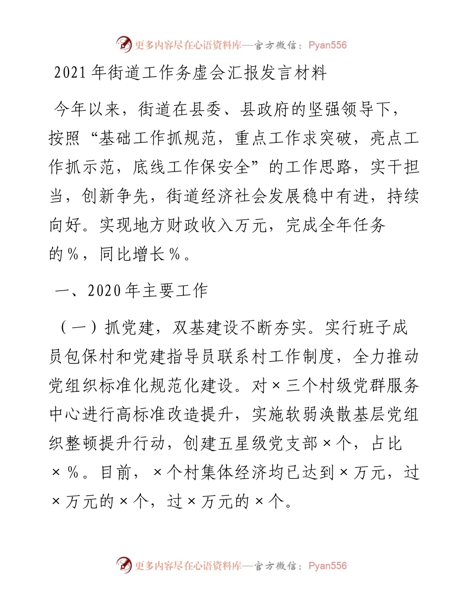街道经济社会工作务虚会汇报发言材料.docx_第1页