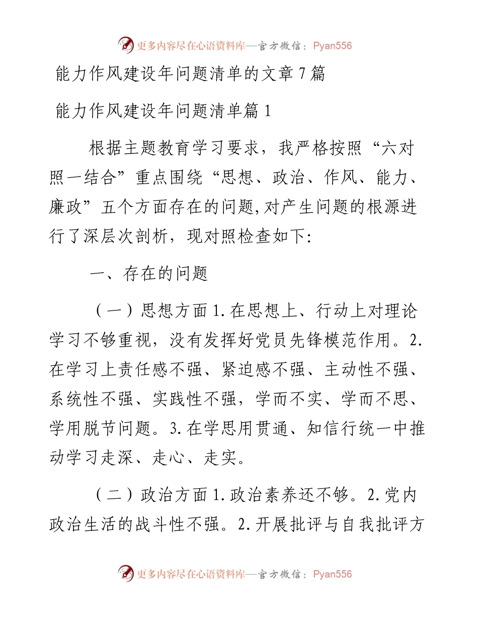 能力作风建设年问题清单-7篇.docx_第1页