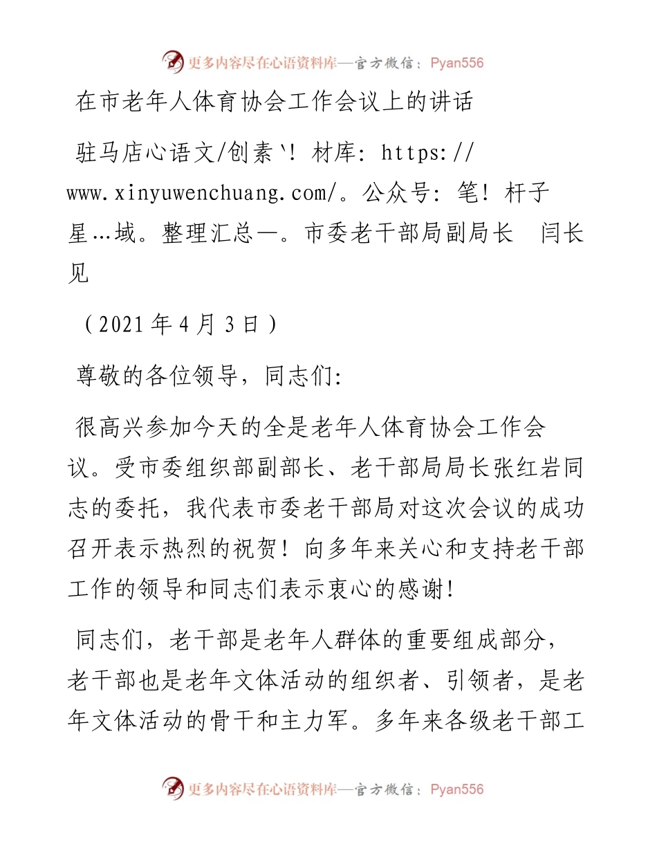 范文系列1389驻马店市委老干部局副局长闫长见：在市老年人体育协会工作会议上的讲话.docx_第1页