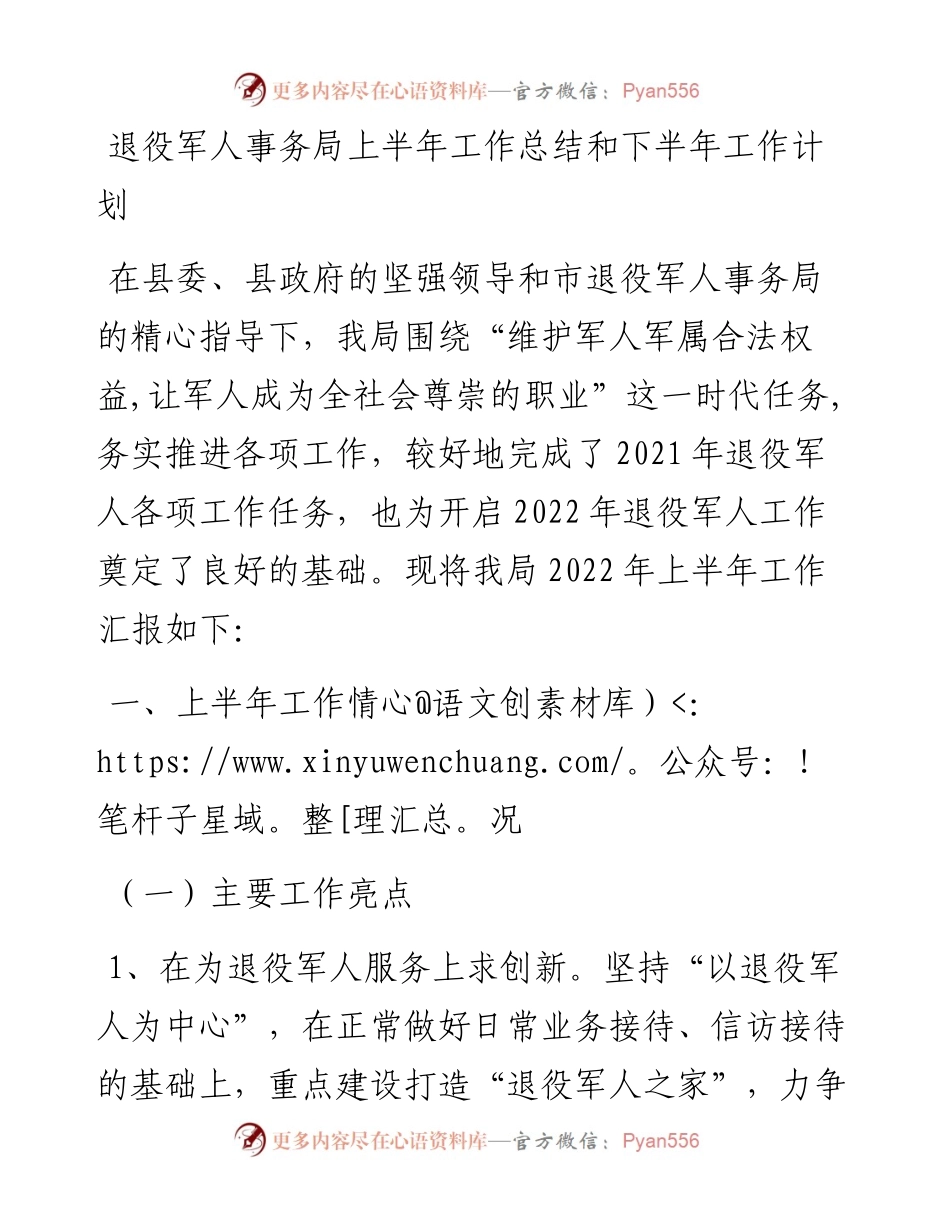 退役军人事务局上半年工作总结和下半年工作计划.docx_第1页
