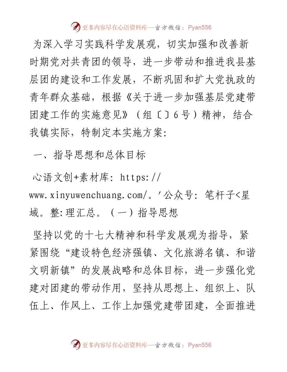 镇委办党建带团建实施方案.docx_第1页