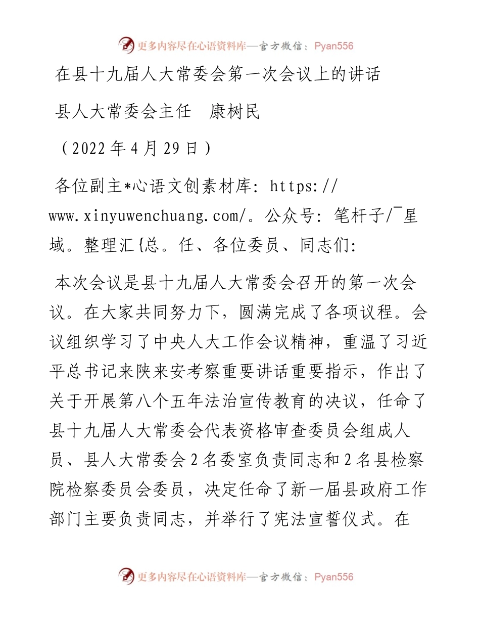 范文系列4057县人大常委会主任康树民：在县十九届人大常委会第一次会议上的讲话.docx_第1页