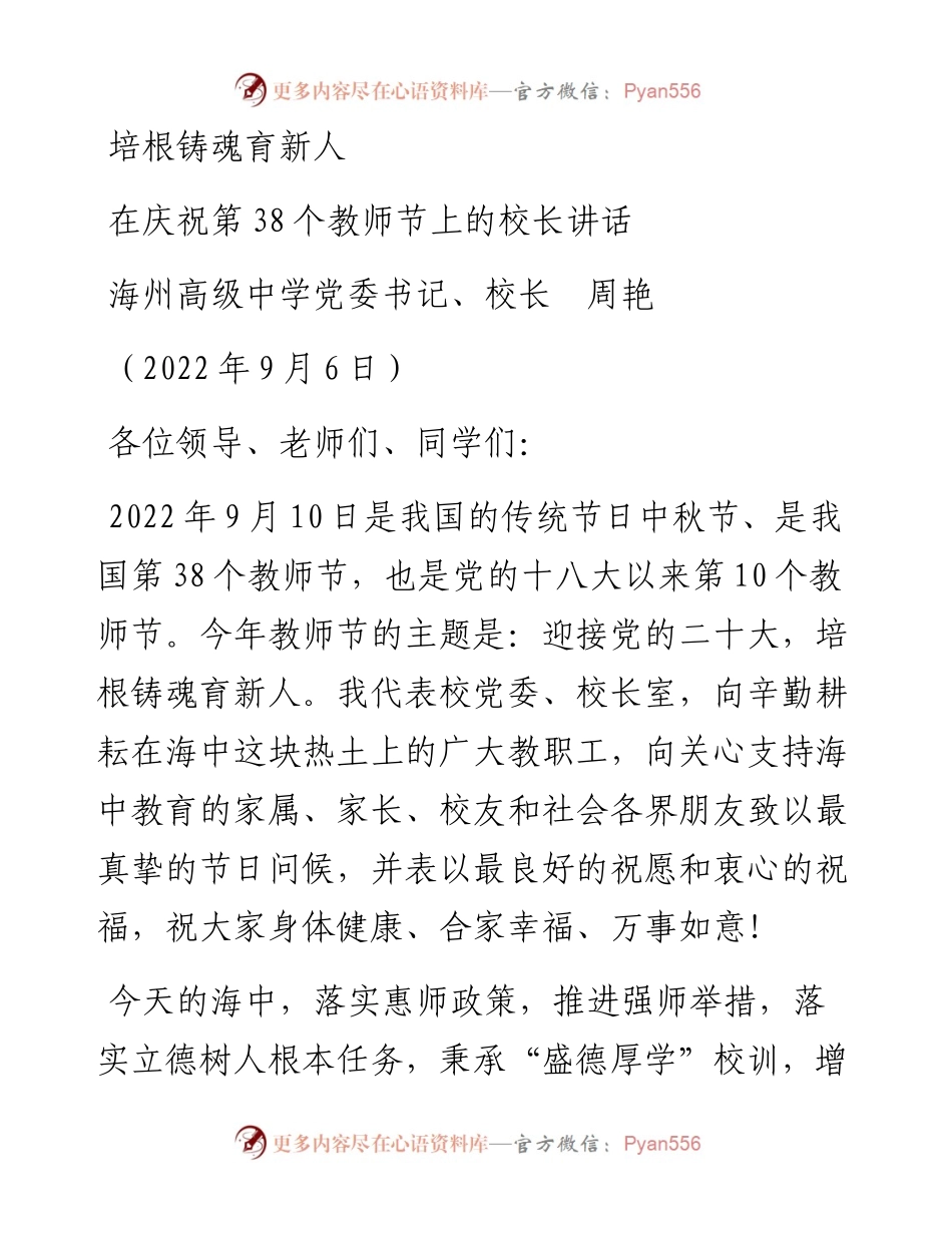 范文系列4529海州高级中学校长周艳：在庆祝第38个教师节上的校长讲话.docx_第1页