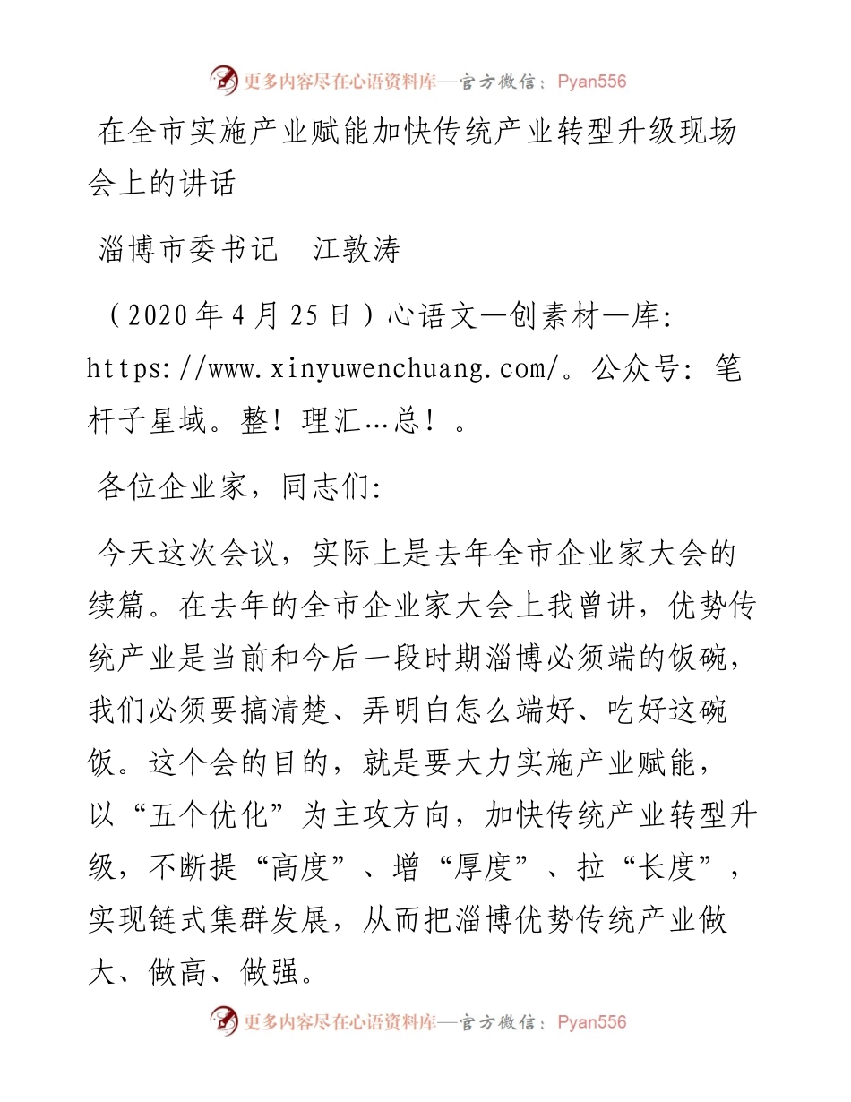 范文系列186淄博市委书记江敦涛在全市实施产业赋能加快传统产业转型升级现场会上的讲话.docx_第1页