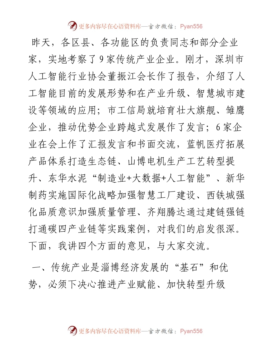 范文系列186淄博市委书记江敦涛在全市实施产业赋能加快传统产业转型升级现场会上的讲话.docx_第2页