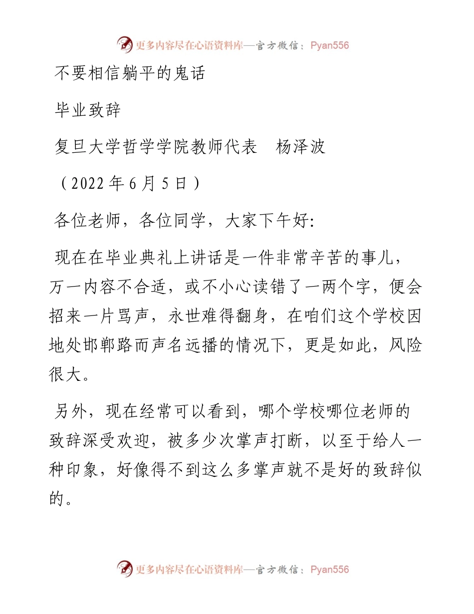 范文系列3883复旦大学哲学学院教师代表杨泽波：毕业致辞.docx_第1页