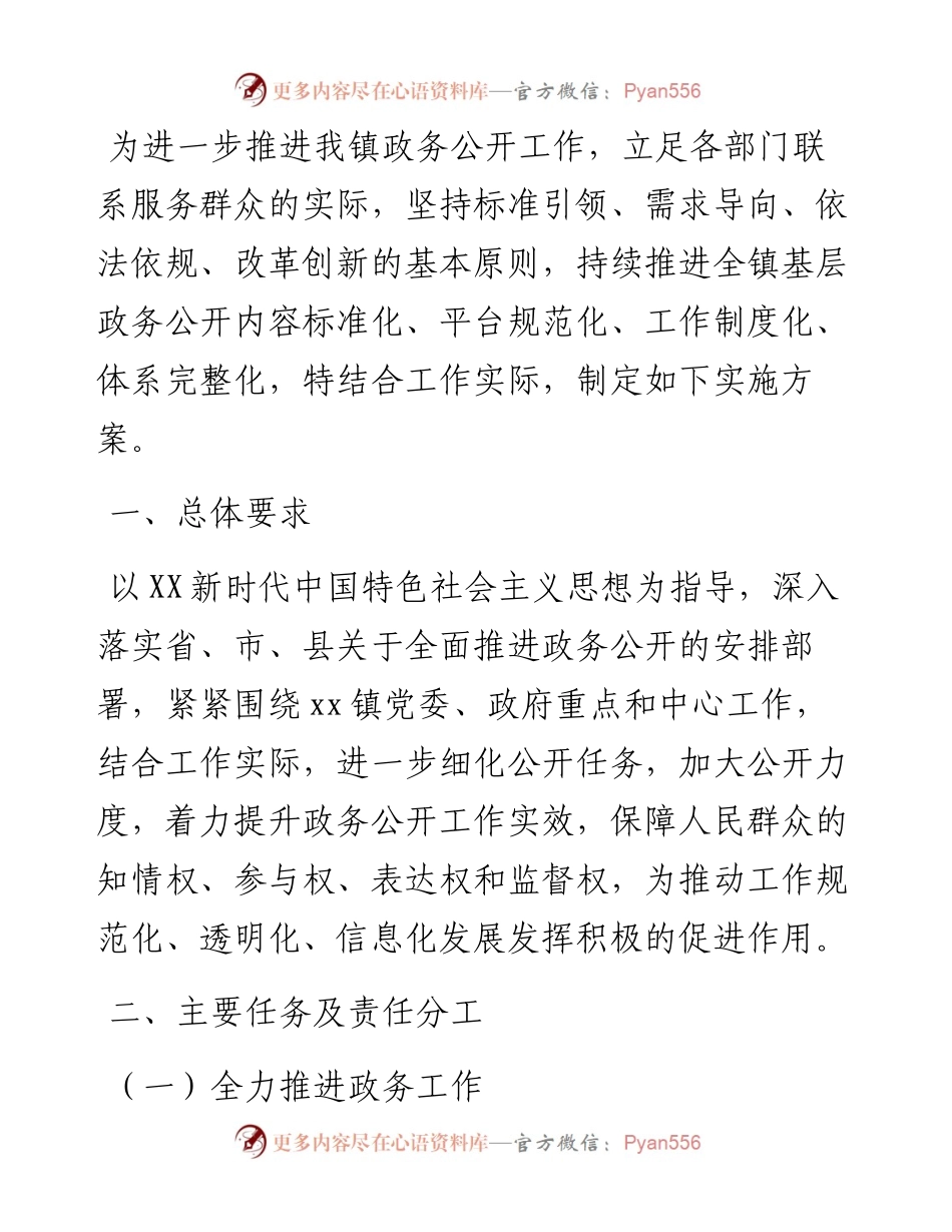 镇度政务公开工作实施方案.docx_第1页