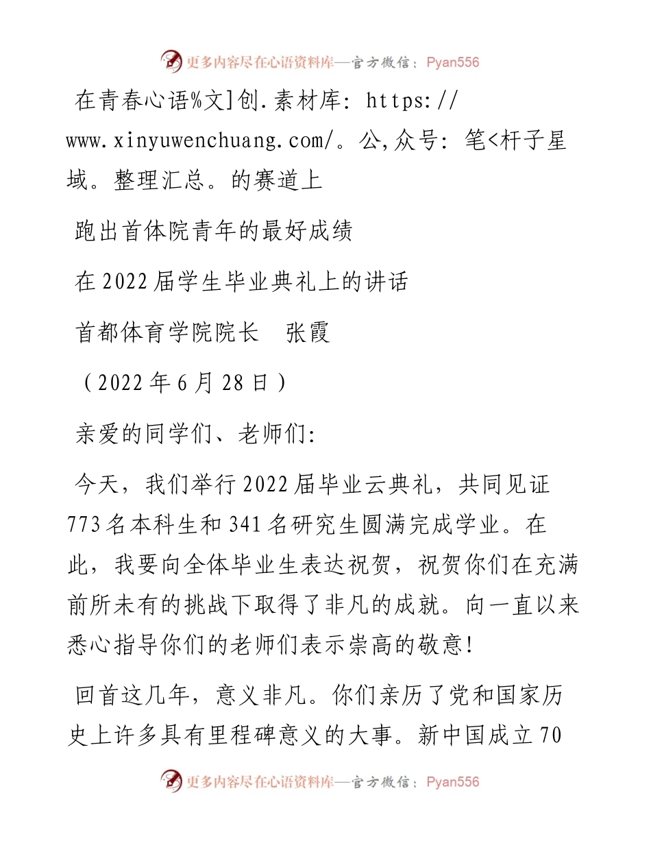 范文系列4328首都体育学院院长张霞：在届学生毕业典礼上的讲话.docx_第1页