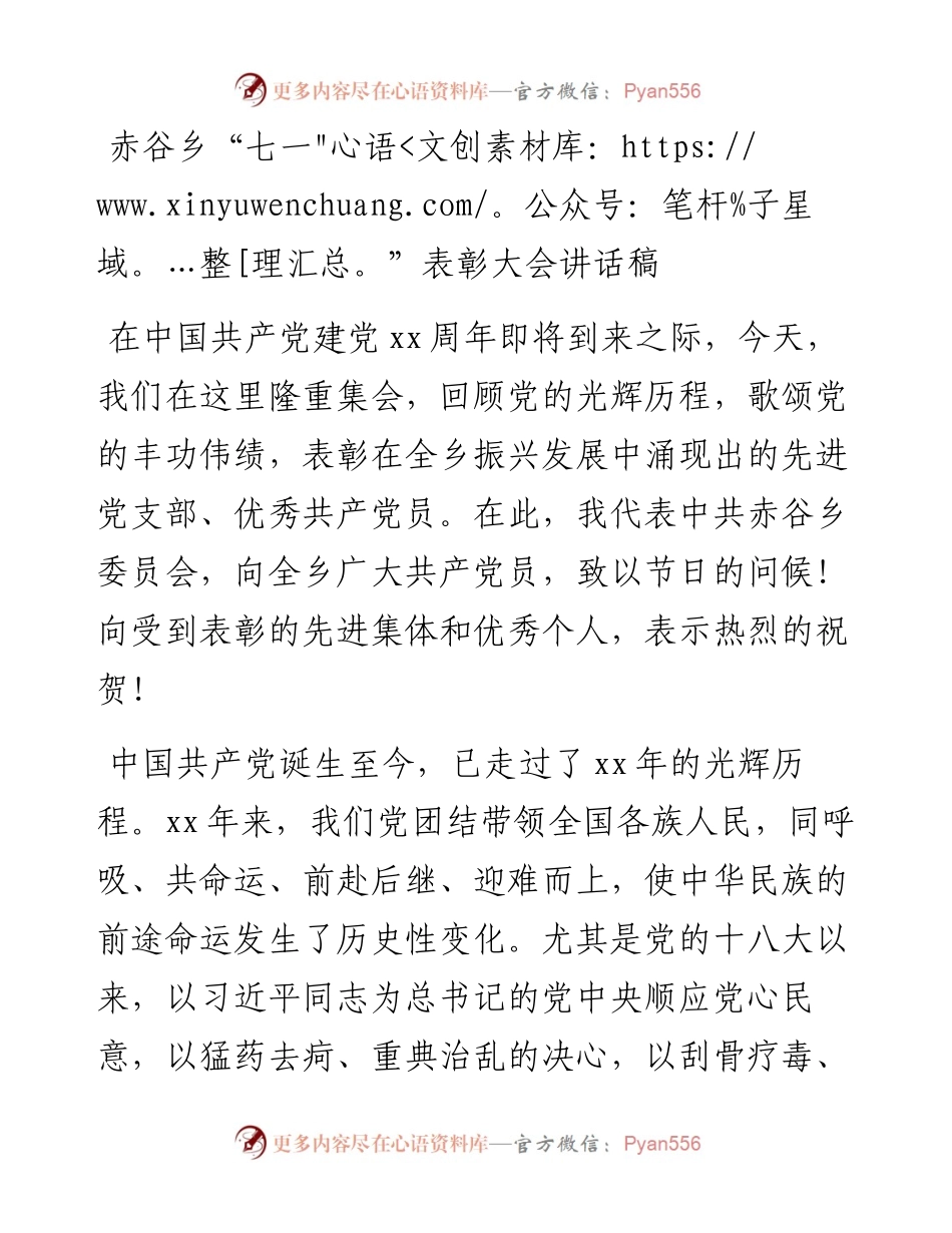 赤谷乡“七一”表彰大会讲话稿_转换(1).docx_第1页