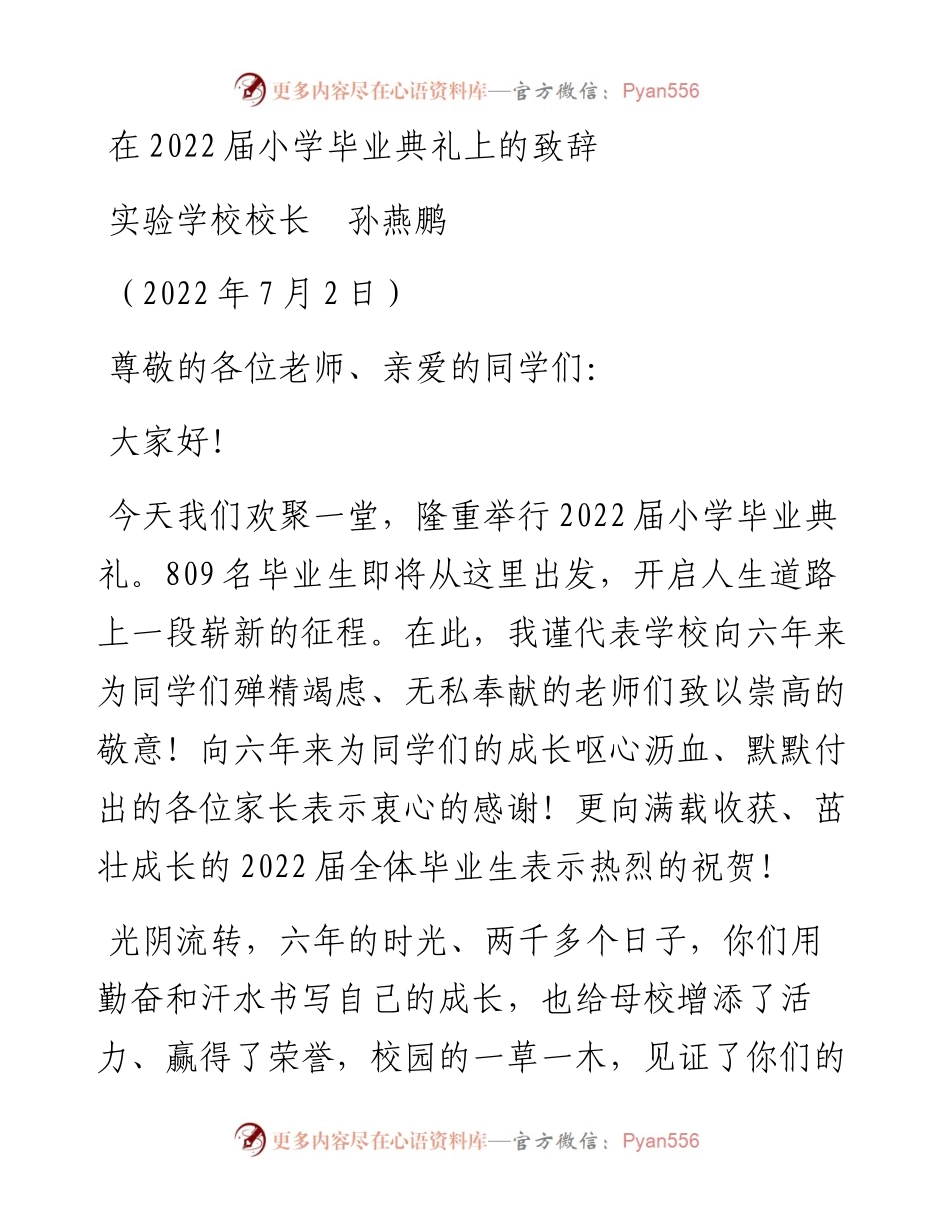 范文系列4070实验学校校长孙燕鹏：在届小学毕业典礼上的致辞.docx_第1页
