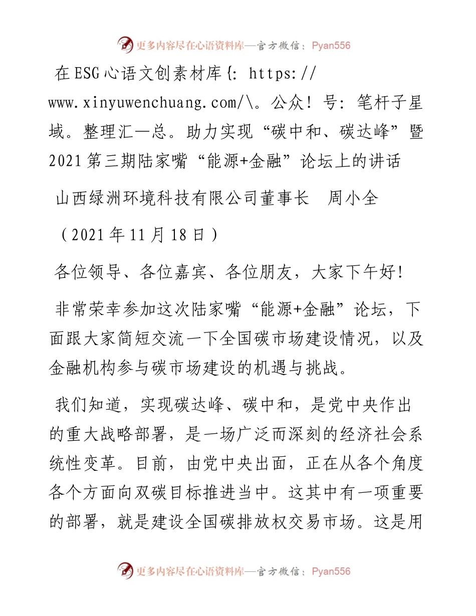 范文系列2664山西绿洲环境科技有限公司董事长周小全：在ESG助力实现“碳中和、碳达峰”暨第三期陆家嘴“能源+金融”论坛上的讲话.docx_第1页